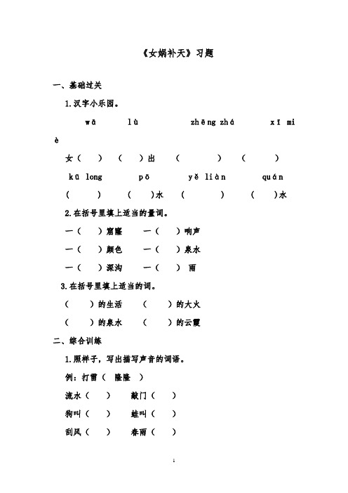 推荐精品语文鲁教版(五四制)小学三年级下册《女娲补天》精品习题1 (1)