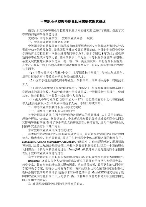 中等职业学校教师职业认同感研究现状概述