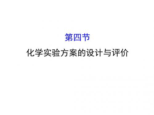 高考化学大一轮复习第十章化学实验基础10.4化学实验方案的设计与评价课件新人教版