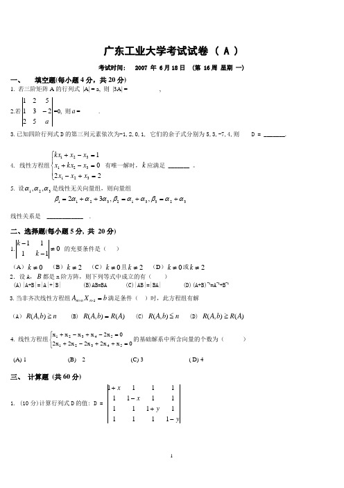 (完整版)广东工业大学考试试卷线性代数