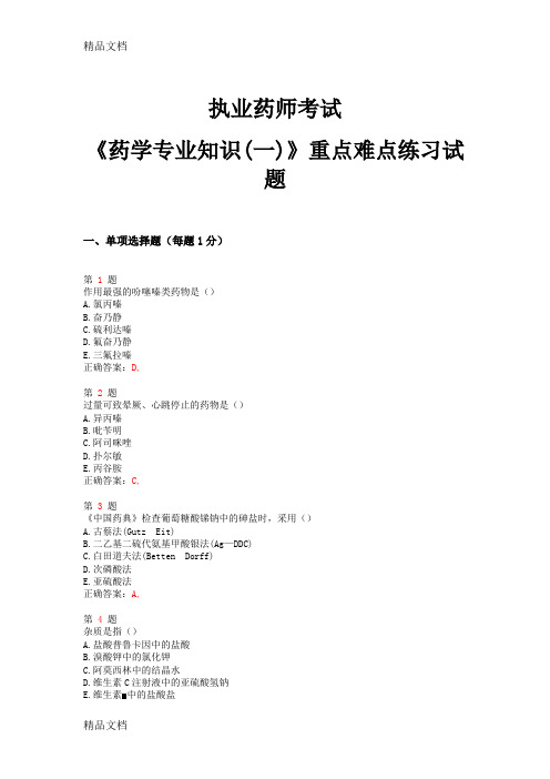 (整理)年执业药师考试《药学专业知识一》重点难点练习试题.