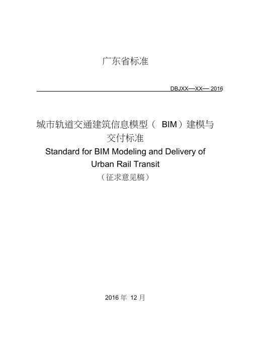 城市轨道交通建筑信息模型(BIM)建模与交付标准