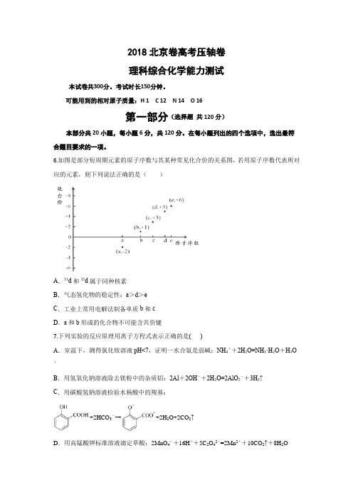 2018北京市高考压轴卷 理综化学 Word版含解析 - 副本