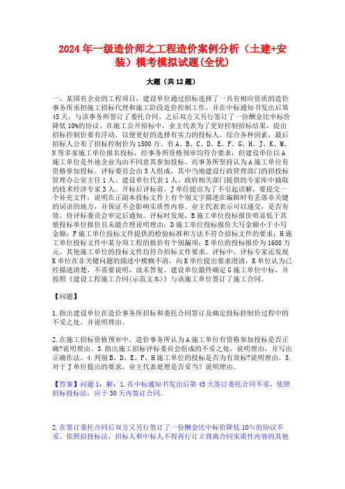 2024年一级造价师之工程造价案例分析(土建+安装)模考模拟试题(全优)