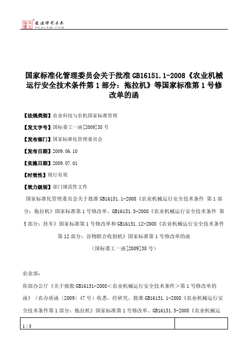 国家标准化管理委员会关于批准GB16151