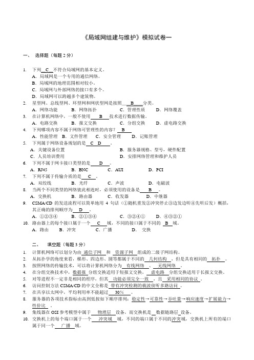 《局域网组建与维护》期末考试卷AB卷带答案模拟测试题