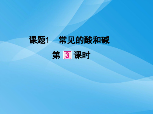 常见的酸和碱PPT课件51(3份) 人教版2优质课件