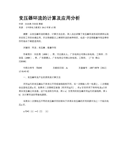 变压器环流的计算及应用分析