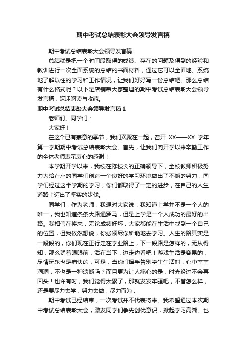 期中考试总结表彰大会领导发言稿