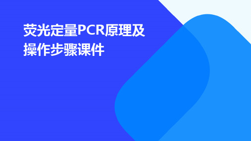 荧光定量PCR原理及操作步骤课件