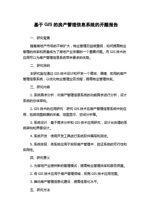 基于GIS的房产管理信息系统的开题报告