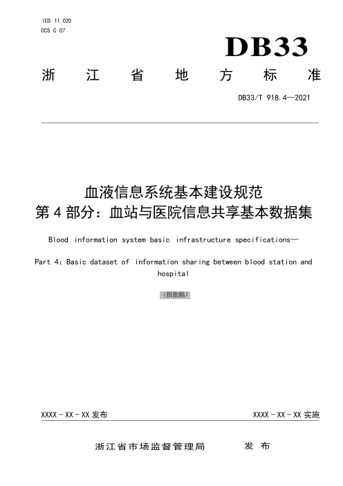 血液信息系统基本建设规范 第4部分：血站与医院信息共享基本数据集(公示稿)