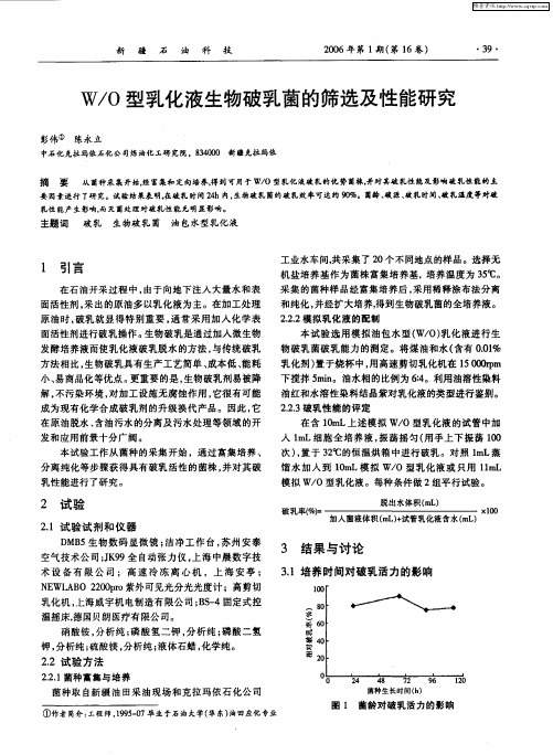 W／O型乳化液生物破乳菌的筛选及性能研究