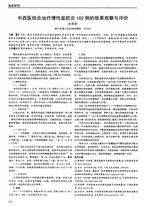 中西医结合治疗慢性盆腔炎102例的效果观察与评价