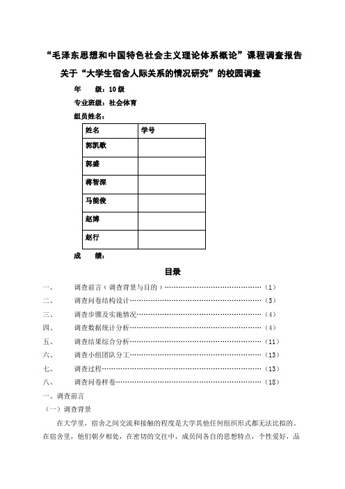 大学生宿舍人际关系状况调查报告