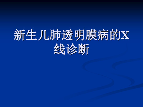 新生儿肺透明膜病的影像学诊断PPT课件