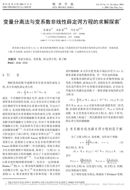 变量分离法与变系数非线性薛定谔方程的求解探索