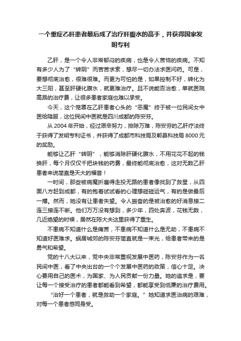 一个重症乙肝患者最后成了治疗肝腹水的高手，并获得国家发明专利