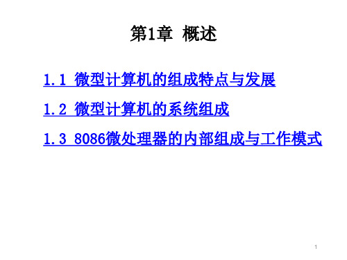 微机原理与接口技术第1章 概述