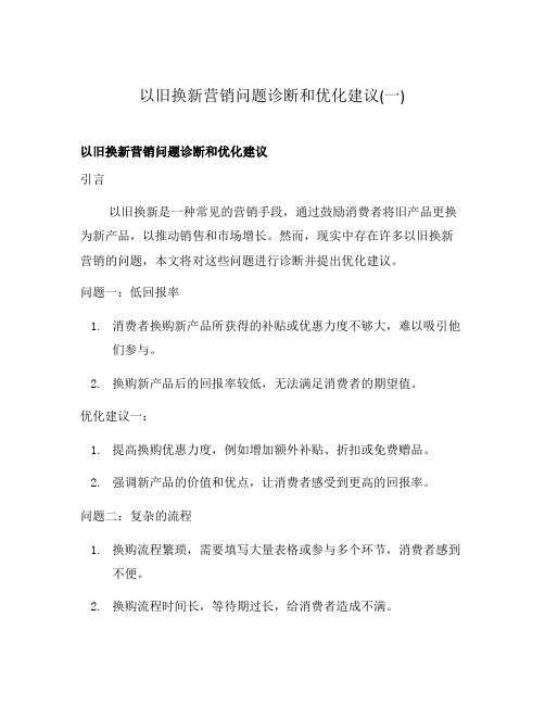 以旧换新营销问题诊断和优化建议(一)