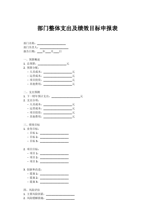 部门整体支出绩目标申报表