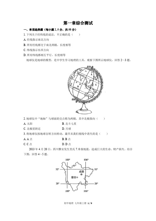 (人教版)初中地理七年级上册 第一章综合测试(含答案)01