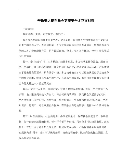 辩论赛之现在社会更需要全才正方材料