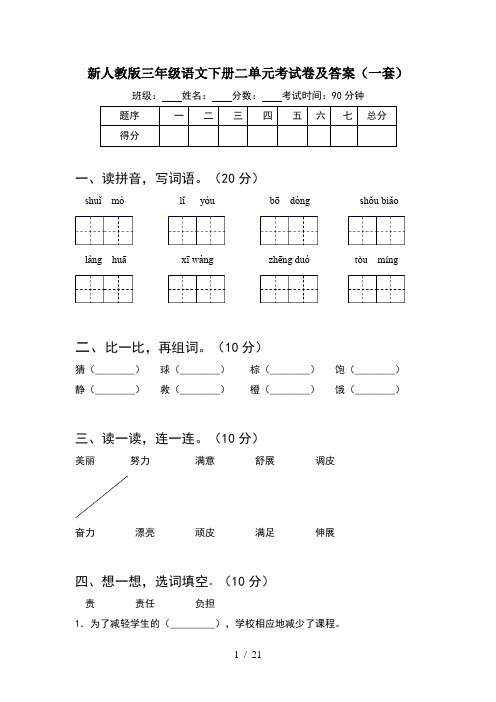 新人教版三年级语文下册二单元考试卷及答案一套(4套)