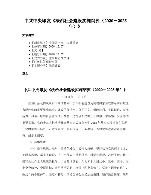 中共中央印发《法治社会建设实施纲要（2020－2025年）》