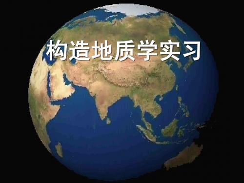 构造实习1地质图、水平岩层