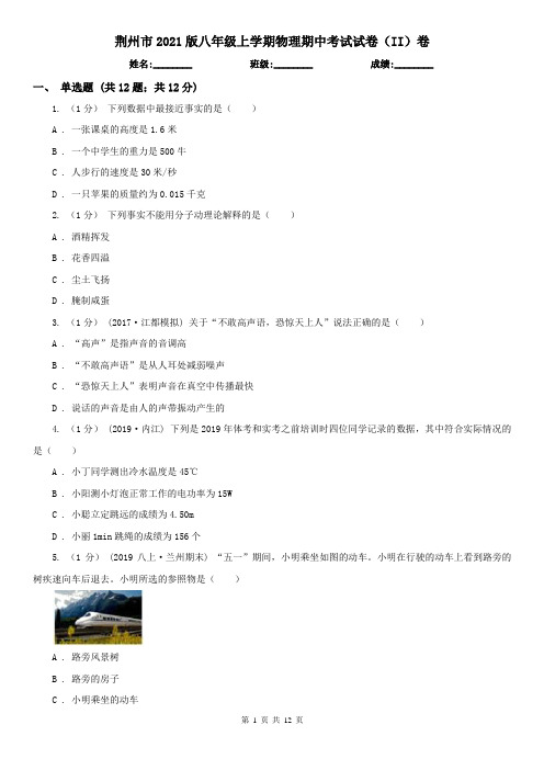 荆州市2021版八年级上学期物理期中考试试卷(II)卷