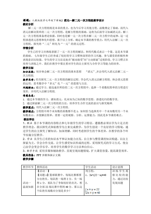 人教版数学七年级下册8.2 消元—解二元一次方程组教学设计