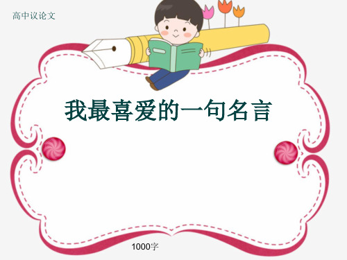 高中议论文《我最喜爱的一句名言》1000字(共12页PPT)