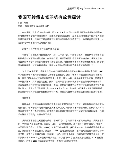 我国可转债市场弱势有效性探讨