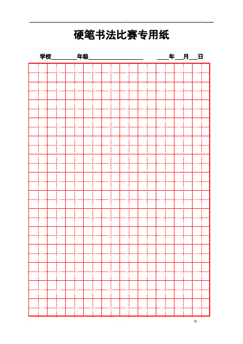 硬笔书法比赛专用纸模板(齐全)