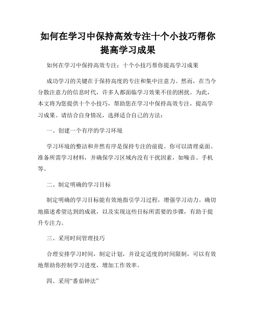 如何在学习中保持高效专注十个小技巧帮你提高学习成果