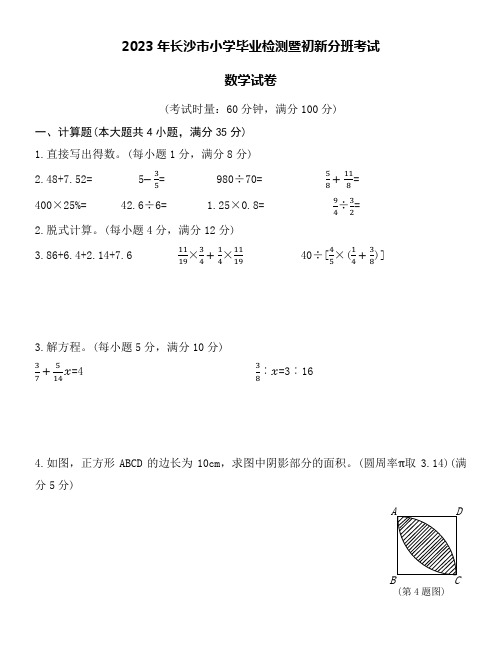 湖南长沙市小升初数学试卷word版附详细答案