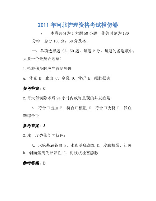2011年河北护士资格考试模拟卷