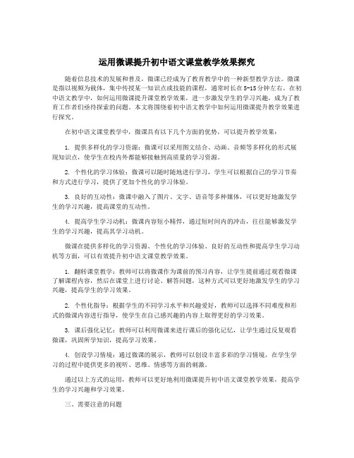 运用微课提升初中语文课堂教学效果探究