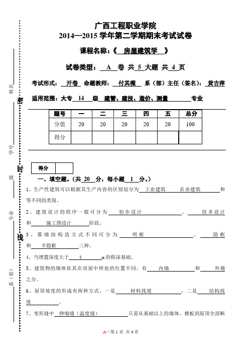 《房屋建筑学》考试试卷