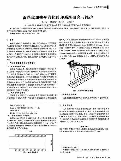 蓄热式加热炉汽化冷却系统研究与维护