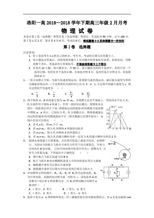 最新-河南省洛阳一高2018届高三2月月考(物理) 精品