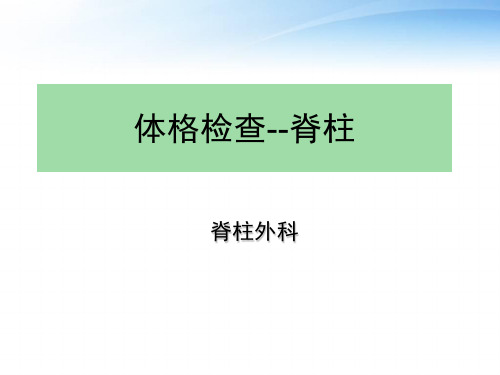 体格检查脊柱  ppt课件