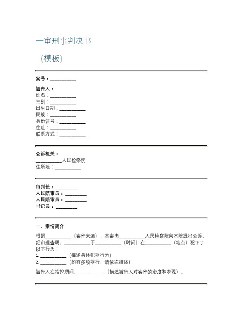 一审刑事判决书模板