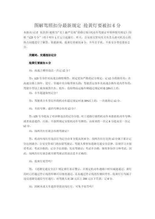 图解驾照扣分最新规定 抢黄灯要被扣6分