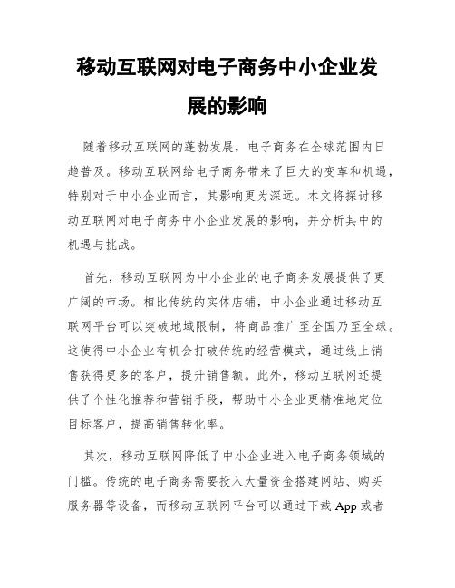 移动互联网对电子商务中小企业发展的影响