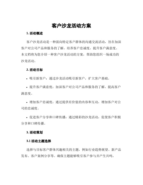 客户沙龙活动方案