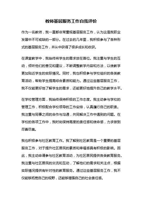 教师基层服务工作自我评价