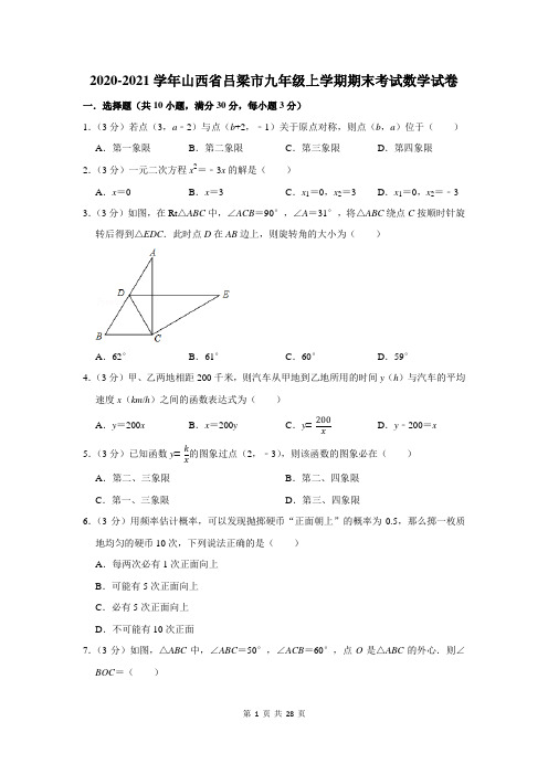 2020-2021学年山西省吕梁市九年级上学期期末考试数学试卷及答案解析