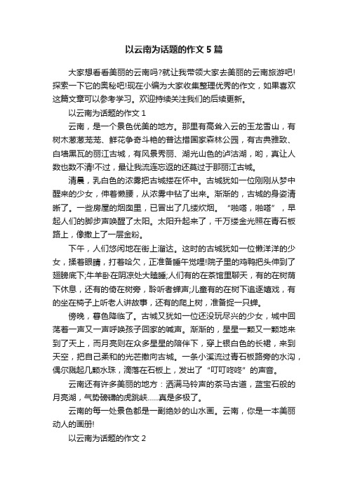 以云南为话题的作文5篇